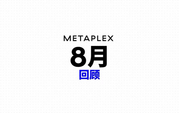 A minimalist graphic with the text "METAPLEX 8月 回顾" (METAPLEX August Review) on a white dotted background.