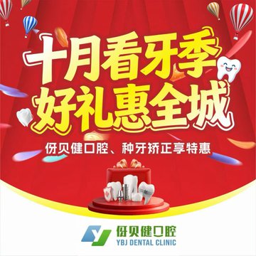 A red promotional banner in Chinese for a dental clinic with text '十月看牙季 好礼惠全城' (October Dental Season, Great Gifts for the Whole City) and '伢贝健口腔·种牙矫正享特惠' (YBJ Dental Clinic - Special offers on implants and orthodontics).