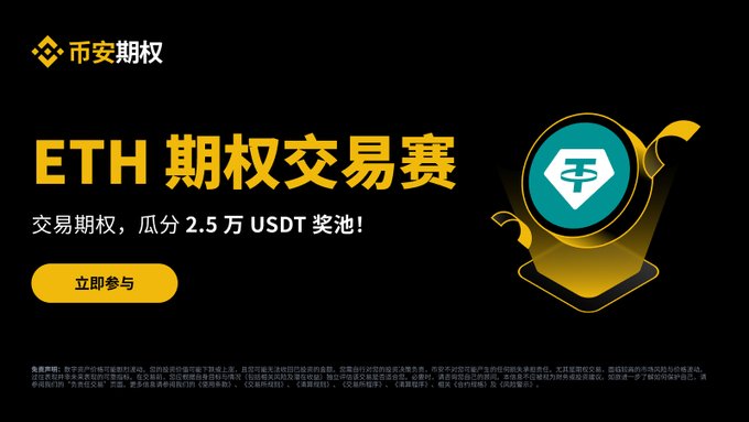 A Binance promotional graphic for an ETH Options Trading Competition featuring a gold and teal trophy icon, advertising a 25,000 USDT prize pool and inviting users to participate via the "立即参与" (Sign Up Now) button.