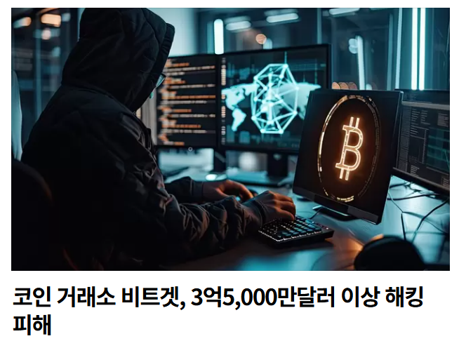 A hooded figure sits at a computer with multiple monitors displaying code and a Bitcoin symbol, with Korean text below reading '코인 거래소 비트겟, 3억5,000만달러 이상 해킹 피해' (Coin exchange Bitget, hacked for over $350 million).