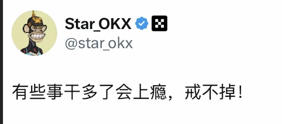 A tweet from Star_OKX (@star_okx) featuring a Bored Ape NFT profile picture, with the Chinese text '有些事干多了会上瘾，戒不掉！' meaning 'Some things, once you do them too much, become addictive and you can't quit!'
