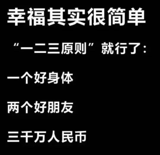 A black background image with white Chinese text stating '幸福其实很简单 "一二三原则"就行了: 一个好身体 两个好朋友 三千万人民币' which translates to 'Happiness is actually simple - just follow the "one two three principle": one good body, two good friends, thirty million RMB.'