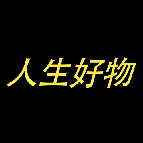 Yellow Chinese characters '人生好物' are displayed on a black background.