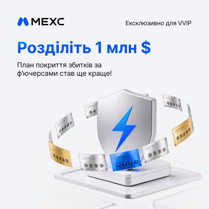 A MEXC promotional graphic in Ukrainian reading 'Розділіть 1 млн $' (Share $1 million), showing a shield with a lightning bolt surrounded by lottery tickets.