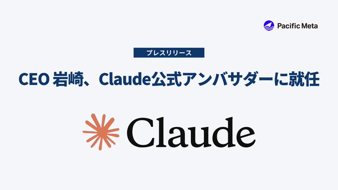 A press release image from Pacific Meta announcing that CEO Shota Iwasaki has been appointed as an official ambassador for Claude, featuring the Pacific Meta logo in the top right and the Claude logo prominently displayed below the Japanese headline.