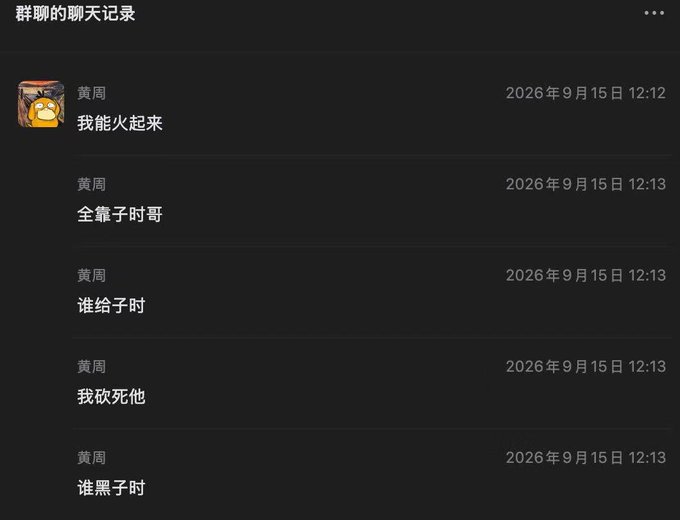 A screenshot of a group chat titled "群聊的聊天记录" (Group Chat Records) shows a user named 黄周 (Huang Zhou) sending a series of messages on September 15, 2026, between 12:12-12:13, stating: "我能火起来" (I can become popular), "全靠子时哥" (All thanks to Brother Zishi), "谁给子时" (Who gave Zishi), "我砍死他" (I'll slash them to death), and "谁黑子时" (Who slanders Zishi). The messages illustrate the post's theme of hypocrisy and two-faced behavior, as the user publicly pledges violent loyalty to "Brother Zishi" while the accompanying commentary suggests this person privately badmouths others behind their back.