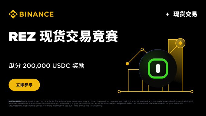 A Binance promotional banner announces the "REZ 现货交易竞赛" (REZ Spot Trading Competition), inviting users to participate and share in a prize pool of 200,000 USDC by trading REZ/USDT and other pairs, with a yellow "立即参与" (Join Now) button linking to the promotion page on binance.com.