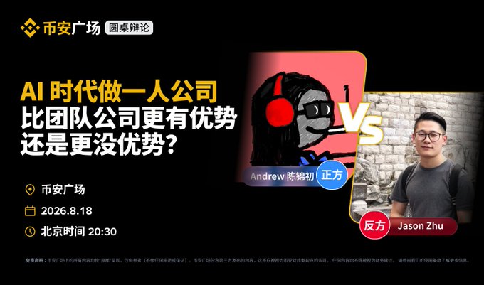Binance Square (币安广场) debate graphic titled 'AI 时代做一人公司比团队公司更有优势还是更没优势?' (Is running a one-person company more or less advantageous than a team company in the AI era?), dated 2026.8.18 at 20:30 Beijing time, featuring debaters Andrew 陈锦初 (正方/Pro) and Jason Zhu (反方/Con) in an illustrated VS-style matchup.