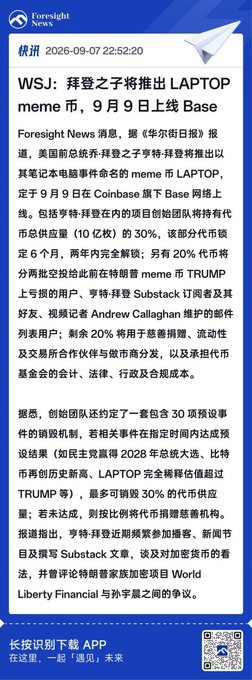 A Foresight News article in Chinese titled 'WSJ: 拜登之子将推出 LAPTOP meme 币，9月9日上线 Base' discussing Hunter Biden's plans to launch the LAPTOP meme coin on the Coinbase-based Base network, with a 6-month token lock-up and details on token distribution.