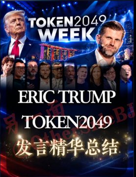 A promotional graphic for "TOKEN2049 WEEK" featuring Eric Trump and other speakers, with the text "ERIC TRUMP TOKEN2049 发言精华总结" (Eric Trump Token2049 Speech Highlights Summary) overlaid with Chinese watermarks.