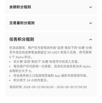 A Chinese-language interface showing '任务积分规则' (Task Points Rules) for what appears to be a Binance prediction market activity, mentioning 'Alpha 积分', '币安预测市场', and activity dates 2026-09-23 to 2026-09-30.