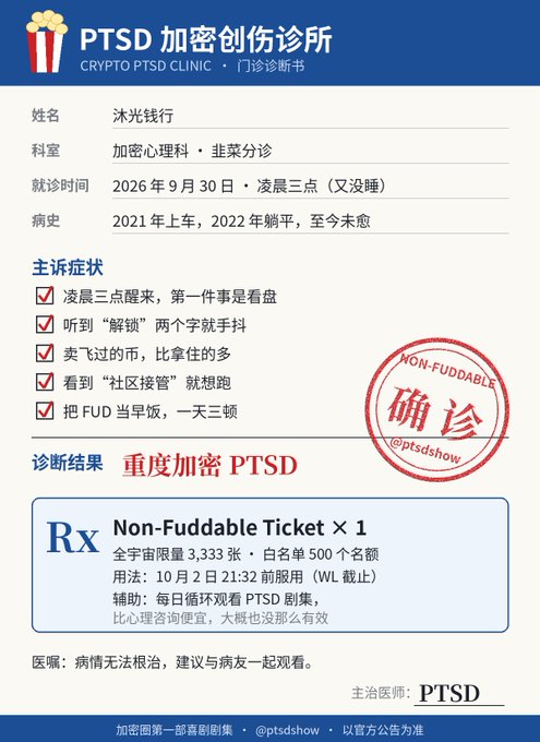 A satirical 'PTSD Crypto Clinic' diagnosis certificate in Chinese for '沐光钱行' (Mu Guang Qian Xing), diagnosing 'Severe Crypto PTSD' with symptoms including waking at 3 AM to check charts, and prescribing a 'Non-Fuddable Ticket.'