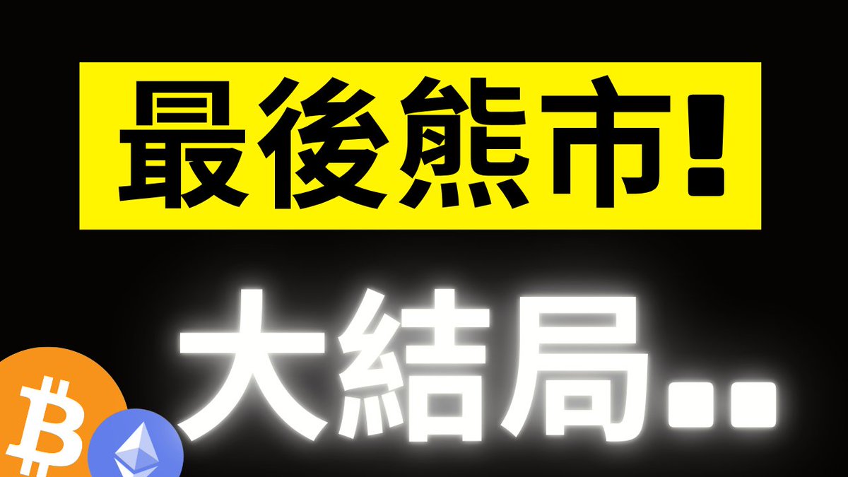 A bold graphic with a black background displays the Chinese text "最後熊市！" (Final Bear Market!) in black on a yellow banner at the top, and "大結局.." (The Grand Finale..) in glowing white text below, accompanied by Bitcoin and Ethereum logos in the bottom-left corner. The dramatic "final chapter" visual reinforces the post's message about seizing a rare buying opportunity during Bitcoin's quadrennial "dead silence" phase.