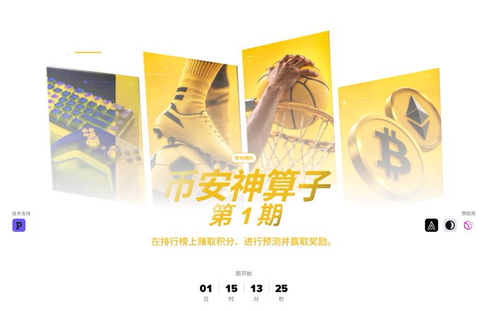 A promotional graphic with a countdown timer for a cryptocurrency prediction event called '币安神算子 第1期' featuring images of gaming, sports, and crypto coins.