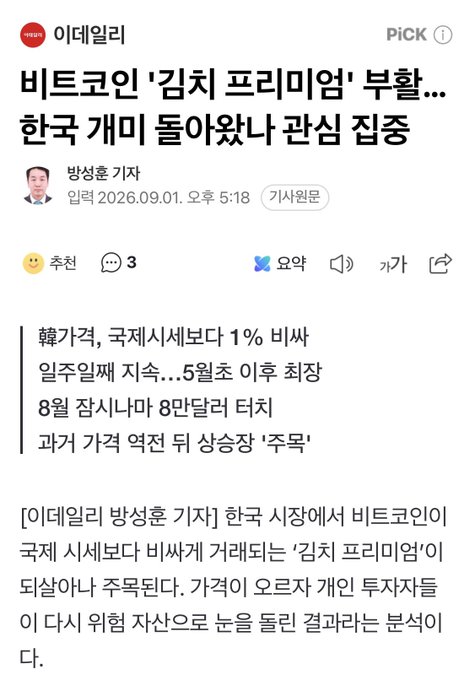 A screenshot of an "Ildaily" news article headlined "비트코인 '김치 프리미엄' 부활… 한국 개미 돌아왔나 관심 집중" (Bitcoin 'Kimchi Premium' revival… Focus on whether Korean retail investors have returned), dated September 1, 2026, by reporter Bang Sung-hoon. The accompanying social media comment mocks the article for sensationalizing a tiny +0.02% Kimchi Premium as if it were a significant market event.
