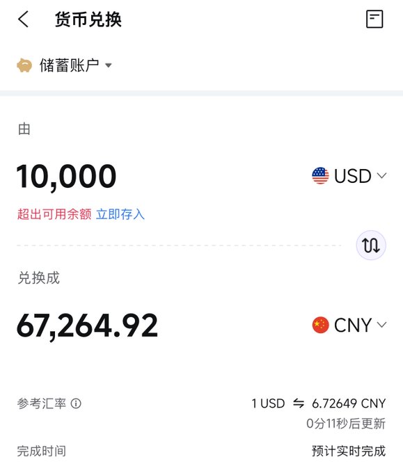 A Chinese currency exchange screen (货币兑换) showing the conversion of 10,000 USD to 67,264.92 CNY with a reference rate of 1 USD = 6.72649 CNY.