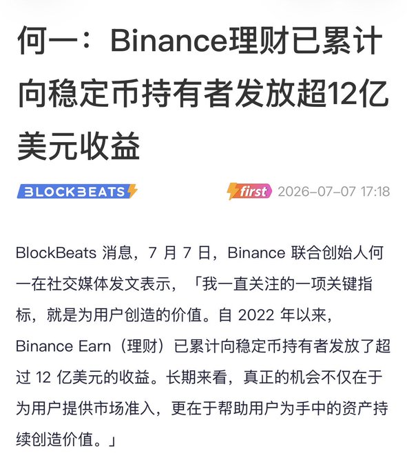 The image shows a Chinese-language news article from BlockBeats dated July 7, 2026, featuring a headline about Binance co-founder He Yi announcing that Binance Earn has cumulatively distributed over $1.2 billion in returns to stablecoin holders since 2022. The accompanying post echoes this message, emphasizing He Yi's focus on tangible user returns and Binance Earn's long-term commitment to delivering real yields to stablecoin users.