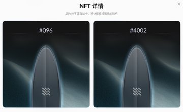 An NFT details page in Chinese showing two surfboard-shaped digital collectibles labeled #096 and #4002 with wavy patterns.