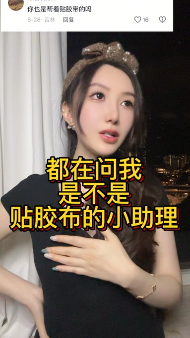 A social media video screenshot of a young woman with Chinese text overlays, including '你也是帮看贴胶带的吗' and '都在问我是不是贴胶布的小助理', discussing questions about tape.