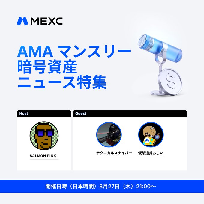 Promotional graphic for a MEXC Monthly AMA "Crypto News Special" featuring host Salmon Pink and guests Technical Sniper and Crypto Grandpa, scheduled for August 27 (Thursday) at 21:00 JST, where they will discuss BTC at $80,000, this week's earnings reports, and Jackson Hole.