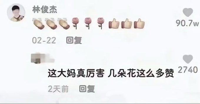 A Chinese social media comment thread shows user "林俊杰" with 90.7w likes, featuring emoji replies (clapping, flowers, thumbs up), followed by another user commenting "这大妈真厉害 几朵花这么多赞" (This aunt is amazing, so many likes just for a few flowers) with 2740 likes. The humor relates to the absurd contrast between a user named "Lin Junjie" (a famous singer's name) receiving an enormous 907,000 likes for a simple emoji reply, which the caption "看多少次才能不笑" (How many times do you need to see it to not laugh) finds hilarious.