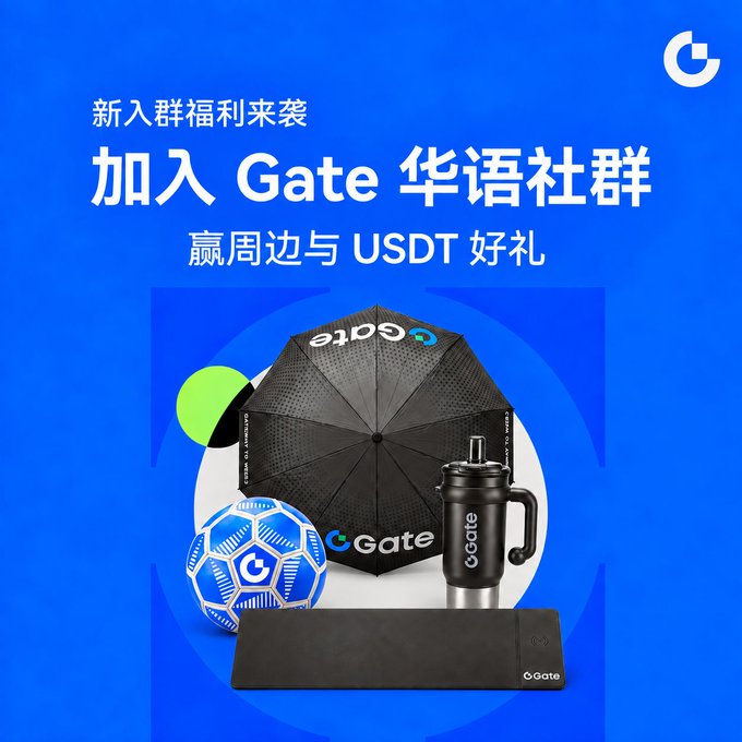 A promotional graphic for the Gate Chinese Community invites new members to join and receive rewards, displaying Gate-branded merchandise including a black umbrella, tumbler, soccer ball, and mouse pad against a blue background with the headline "加入 Gate 华语社群" (Join the Gate Chinese Community) and the offer of "赢周边与 USDT 好礼" (Win merchandise and USDT gifts).
