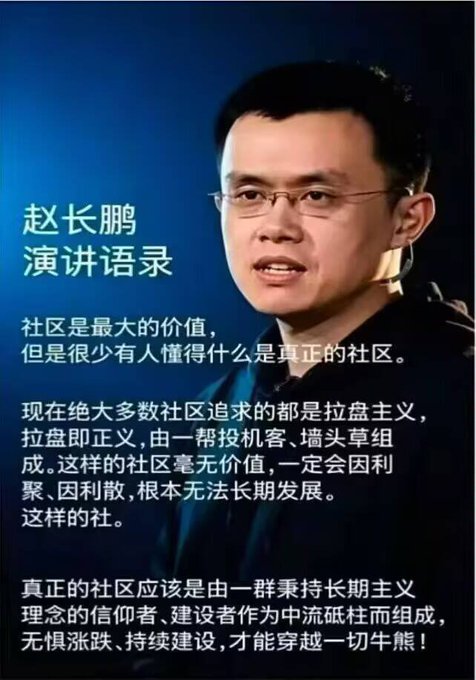 Image of CZ (Changpeng Zhao) of Binance with Chinese text titled "赵长鹏演讲语录" (Zhao Changpeng's Speech Quotes), discussing community being the greatest value and criticizing pump-and-dump mentality in crypto communities.