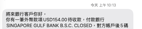 A Chinese-language bank notification from 'SINGAPORE GULF BANK B.S.C. CLOSED' addressed to '招商銀行客戶' (China Merchants Bank customer) informs them of a pending USD 154.00 wire transfer, sent at 10:13 AM.