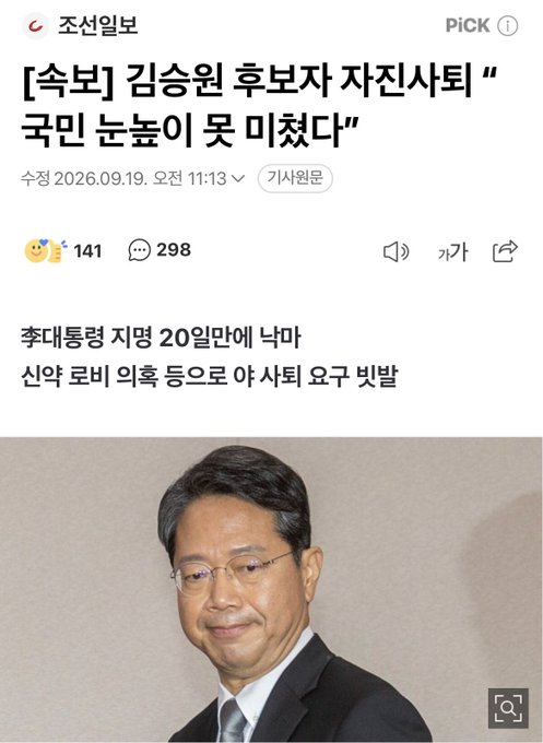 A Korean news article from 조선일보 (Chosun Ilbo) dated September 19, 2026, with the headline about Kim Seung-won's aide at a car accident scene, featuring a photo of a man in a suit.