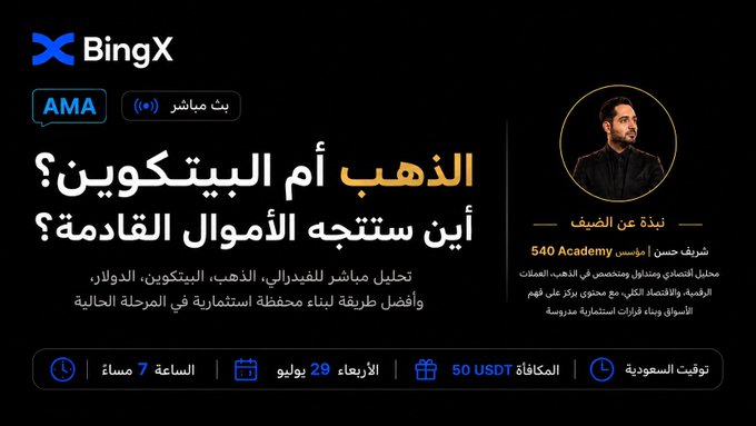 The image is a BingX AMA promotional graphic featuring a live session titled "Gold or Bitcoin? Where will the next money flow?" with Professor from 540 Academy, scheduled for Wednesday, July 29 at 7 PM Saudi time, offering a 50 USDT bonus for attendees, and discussing market analysis of the Fed, gold, Bitcoin, and the dollar.