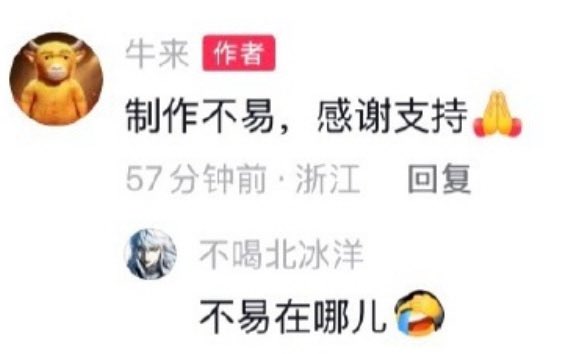 A Chinese social media comment thread where user '牛来' (author) writes '制作不易，感谢支持🙏' (Production is not easy, thank you for your support), and another user '不喝北冰洋' replies asking '不易在哪儿😂' (Where is it not easy?).