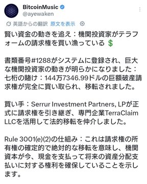 A Japanese-language tweet from @BitcoinMusic (@ayewaken) discussing the pursuit of purchase claims for TerraForm Labs by institutional investors, highlighting Serrur Investment Partners, LP acquiring a $144,734,999.99 claim related to TerraClaim LLC through Rule 3001(e)(2) provisions. The post references the ongoing collection of TFL's receivable rights, connecting to the tweet's mention of #LUNC, #USTC, and #TFL.