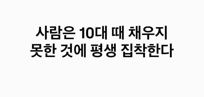 The image features Korean text on a white background that reads "사람은 10대 때 채우지 못한 것에 평생 집착한다" (translated: "People become obsessed for life with what they couldn't fulfill in their teens"). The quote directly relates to the post's reflective question about unfulfilled desires or gaps from adolescence, suggesting a long-lasting psychological impact.