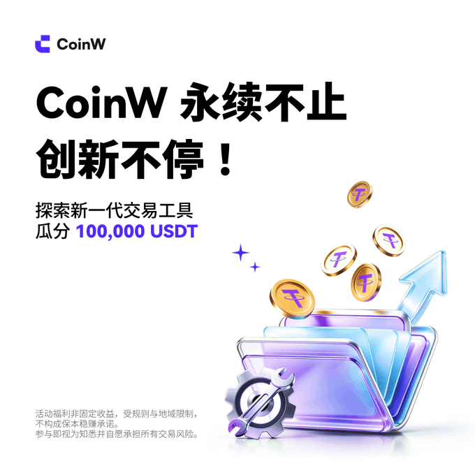 A CoinW cryptocurrency advertisement in Chinese featuring coins and a purple wallet, promoting 100,000 USDT rewards with text '永续不止 创新不停！' (Continuous and non-stop, innovation never stops!).