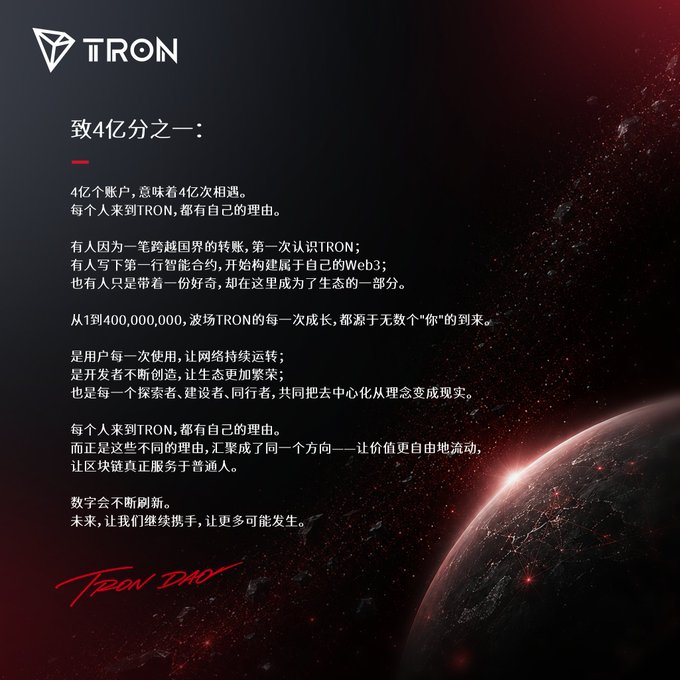 A TRON blockchain promotional graphic with Chinese text celebrating 400 million users ('致4亿分之一'), featuring a cosmic backdrop with a planet and a red 'TRON DAO' signature.