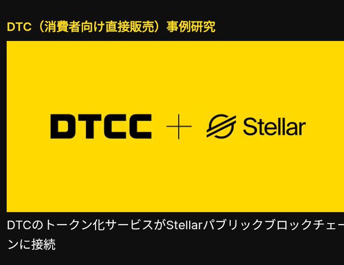 A bold yellow graphic with black text reading "DTC（消費者向け直接販売）事例研究" at the top shows the DTCC and Stellar logos side by side with a plus sign between them, with bottom text announcing that DTC's tokenization service will connect to the Stellar public blockchain, tying into a post about Stellar development.