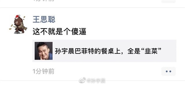 A screenshot of Chinese social media comments. The visible text includes the username '王思聪' with the comment '这不就是个傻逼' and a reply stating '孙宇晨巴菲特的餐桌上，全是"韭菜"', dated '1分钟前'.