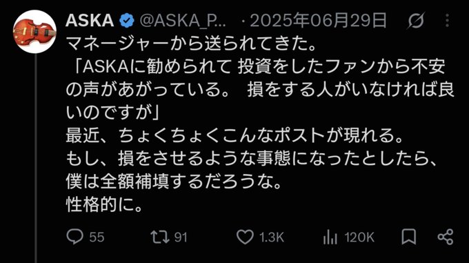 A screenshot of an X (Twitter) post by verified user ASKA (@ASKA_P...) dated June 29, 2025, in which he addresses rumors about his fans investing at his recommendation, stating that if anyone suffers losses, he would personally cover the full amount given his personality. The accompanying post humorously reassures those who bought a fraudulent cryptocurrency supposedly recommended by ASKA, noting that he has offered to reimburse everyone in full.