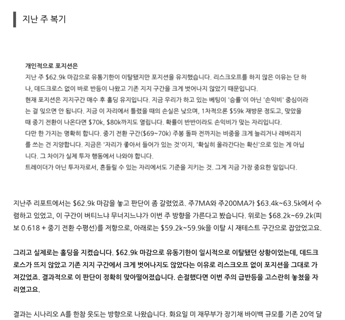 A Korean trading analysis document titled '지난 주 복기' (Last Week Review) discussing price action of a stock with mentions of a $62.9k price target and death cross (데드크로스).