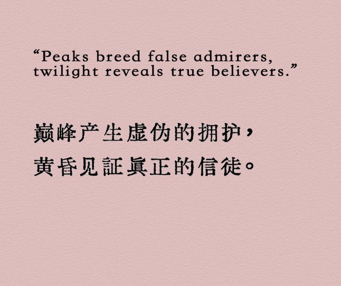The image features a quote written in Chinese that reads, "Peaks breed false admirers, twilight reveals true beliefs." The quote is accompanied by an illustration of a mountain range with a pink background.