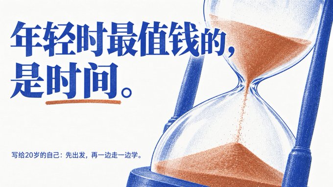 A motivational graphic with Chinese text reading '年轻时最值钱的，是时间。' (What is most valuable when young is time.) and '写给20岁的自己：先出发，再一边走一边学。' (Written for my 20-year-old self: Set off first, then learn as you go.) next to an hourglass with orange sand.