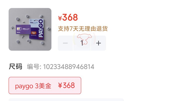 A product page showing PAYGO prepaid cards priced at ¥368, supporting 7-day no-reason returns, with quantity selector and product number 10233488946814.