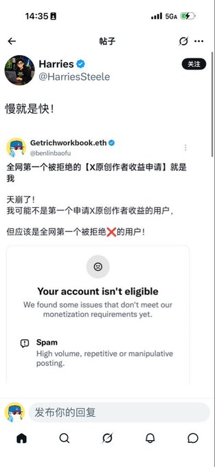 A screenshot of a Twitter/X post by @HarriesSteele (Harries) with the caption "慢就是快!" (slow is fast), showing a reply from @Getrichworkbook.eth (@benlinbaofu) claiming to be the first user globally to have their X Original Author monetization application rejected, displaying a "Your account isn't eligible" notice citing "Spam - High volume, repetitive or manipulative posting" as the reason.