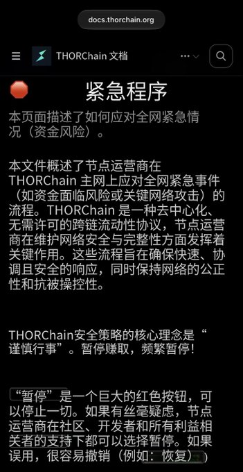A screenshot of a Chinese webpage from docs.thorchain.org titled '紧急程序' (Emergency Procedures) explaining THORChain's safety strategies.