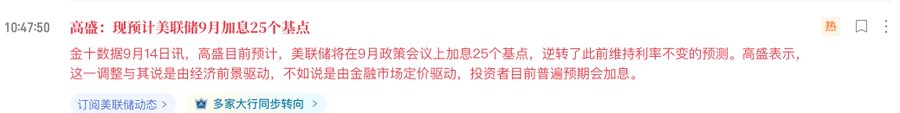 A Chinese financial news headline from 10:47:50 stating '高盛：现预计美联储9月加息25个基点' (Goldman Sachs: Now expects the Fed to raise interest rates by 25 basis points in September), with details about Goldman Sachs reversing its previous rate forecast.