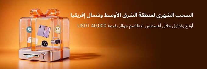 A promotional banner for Bybit's monthly draw for the Middle East and North Africa region, featuring an orange gift box containing various prizes (a smartphone, smartwatch, and coins), with Arabic text announcing rewards of up to 40,000 USDT for August and September through a simple process of registering, depositing, and trading.