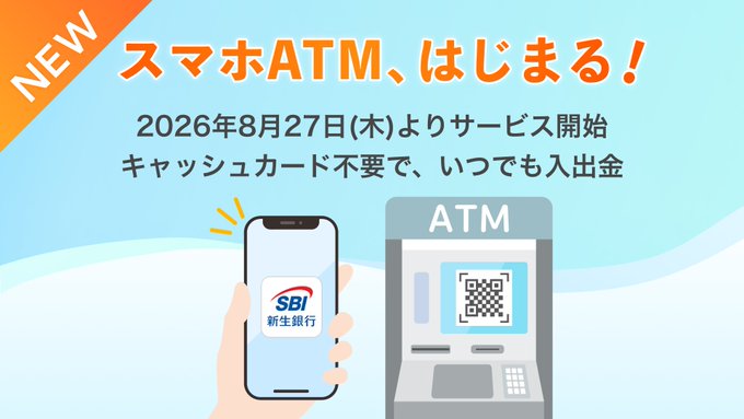 Promotional image announcing SBI新生銀行's new "スマホATM" (Smartphone ATM) service launching August 27, 2026, showing a smartphone with the SBI logo being used to withdraw/deposit at an ATM via QR code without needing a cash card—aligning with the post's excitement about the new feature while noting remaining wishes for purpose-based accounts and automatic transfers.
