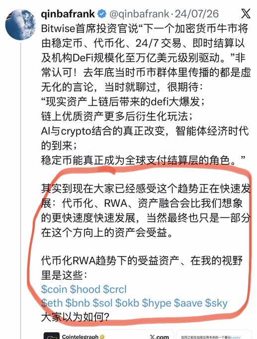 A Chinese-language tweet from @qinbafrank dated 24/07/26 discussing cryptocurrency trends including tokenization, RWA, and mentioning tickers like $coin, $hocd, $rcl, $eth, $bnb, $sol, $okb, $hype, $aave, $sky.