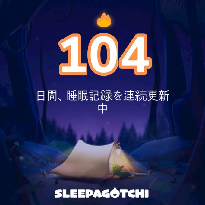 Sleepagotchi app screen featuring a campfire illustration and the large orange number '104' with Japanese text '日間、睡眠記録を連続更新中' (Consecutive days updating sleep records), set against a nighttime forest scene with a tent.