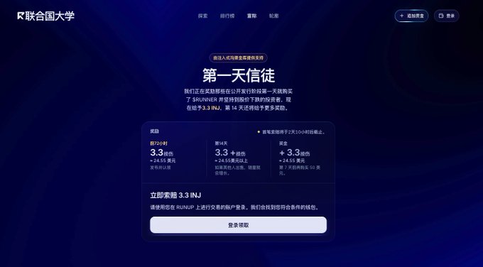 A dark blue webpage screenshot for 'R 联合国大学' (R United Nations University) in Chinese advertises a '第一天信徒' (First Day Believer) reward campaign for joining their RUNUP ecosystem, offering token incentives.